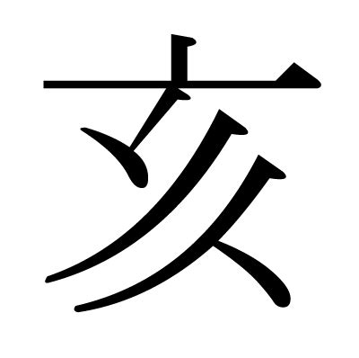 乾亥|戌亥／乾（いぬい）とは？ 意味・読み方・使い方をわかりやす。